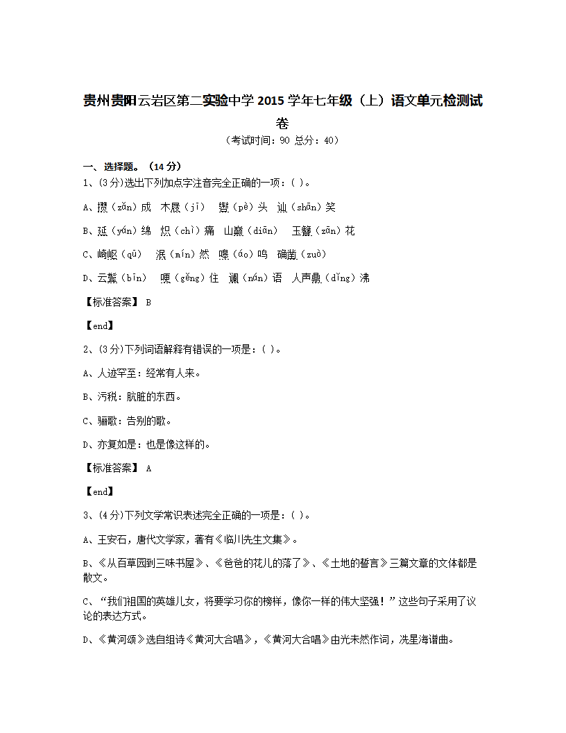 贵州贵阳云岩区第二实验中学2015学年七年级（上）语文单元检测试卷.docx第1页