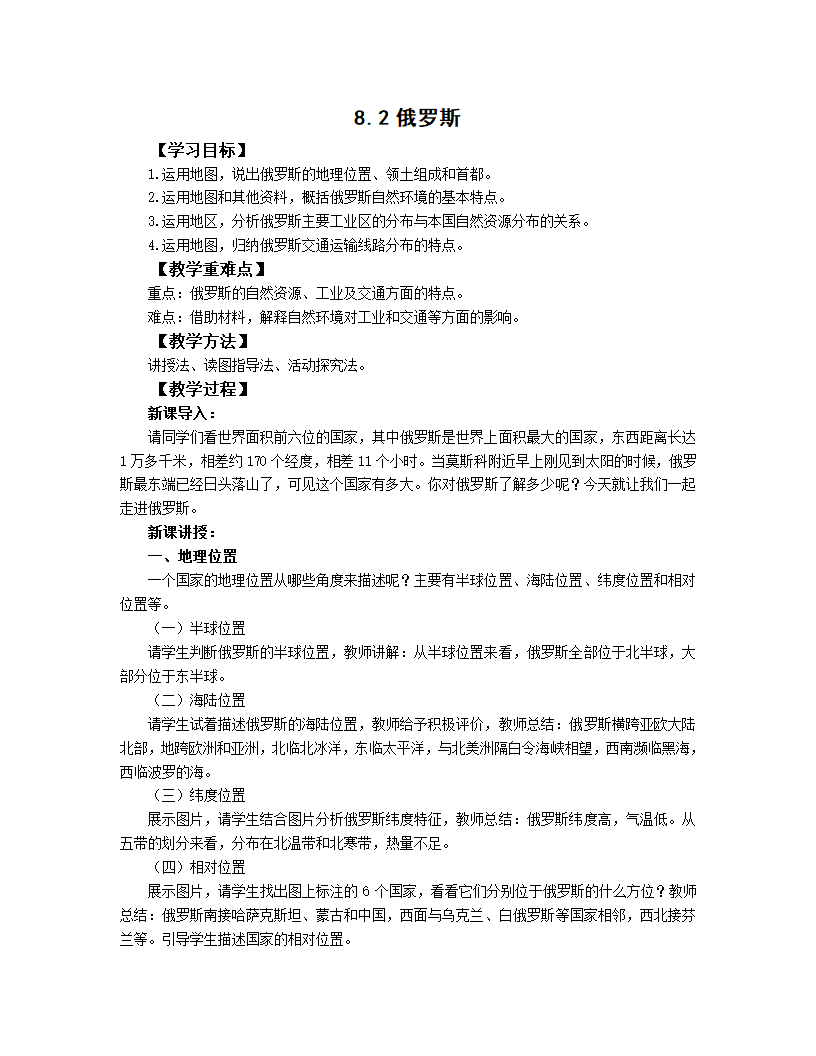 初中地理商务星球版七年级下册8.2俄罗斯 教案.doc第1页