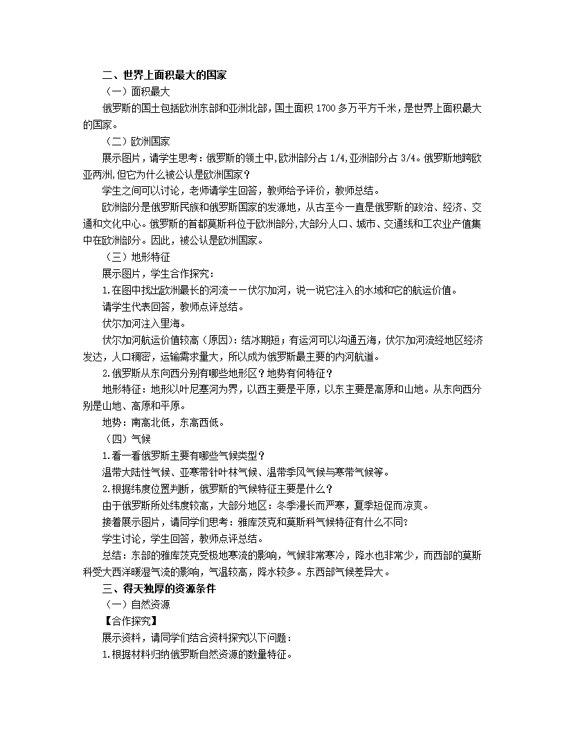 初中地理商务星球版七年级下册8.2俄罗斯 教案.doc第2页