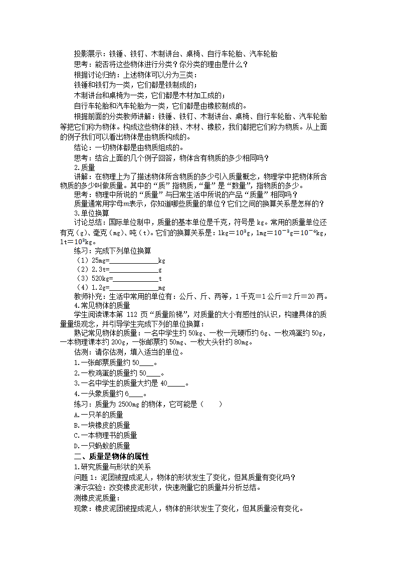 沪粤版八年级物理上册教案第五章第一节物体的质量 教学详案.doc第2页