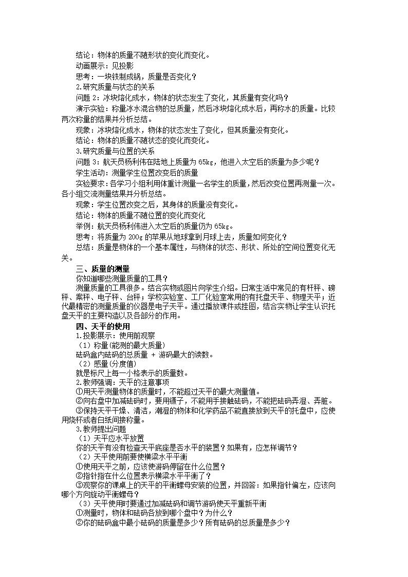 沪粤版八年级物理上册教案第五章第一节物体的质量 教学详案.doc第3页