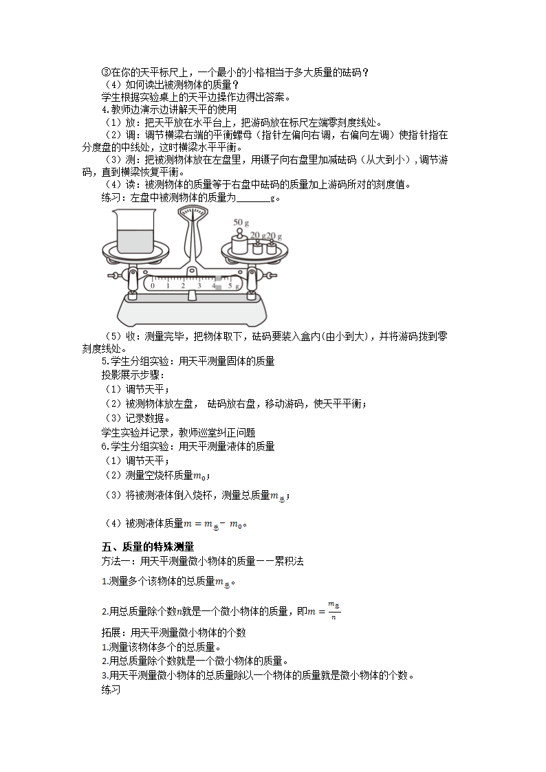 沪粤版八年级物理上册教案第五章第一节物体的质量 教学详案.doc第4页