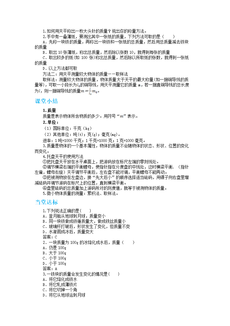 沪粤版八年级物理上册教案第五章第一节物体的质量 教学详案.doc第5页