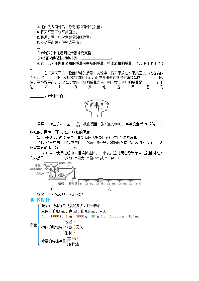 沪粤版八年级物理上册教案第五章第一节物体的质量 教学详案.doc第7页