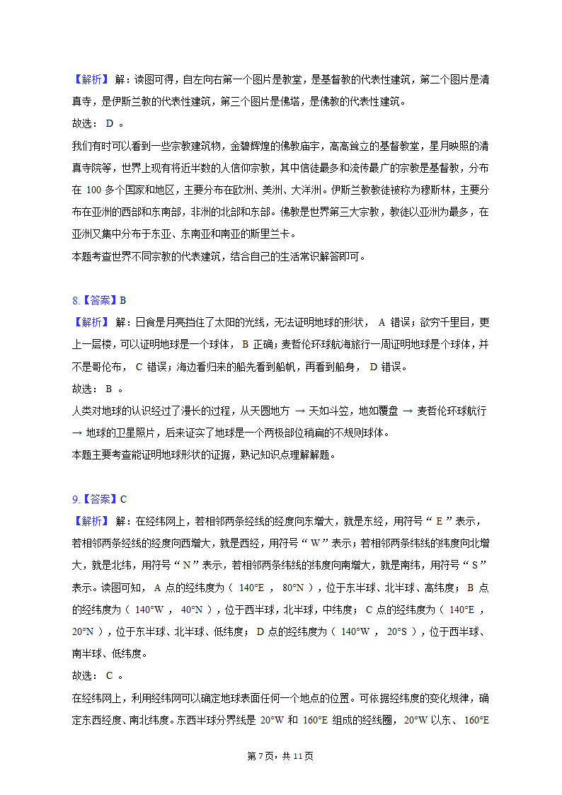 2022-2023学年内蒙古呼伦贝尔市满洲里十二学校七年级（上）期末地理试卷（含解析）.doc第7页