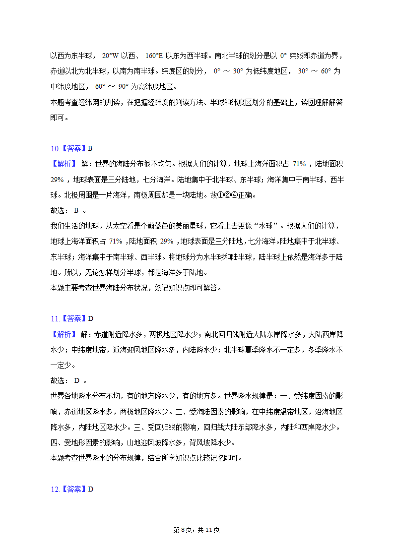 2022-2023学年内蒙古呼伦贝尔市满洲里十二学校七年级（上）期末地理试卷（含解析）.doc第8页