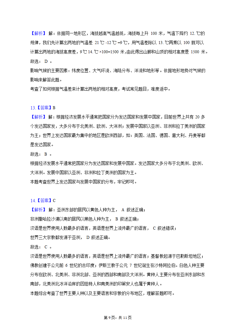 2022-2023学年内蒙古呼伦贝尔市满洲里十二学校七年级（上）期末地理试卷（含解析）.doc第9页