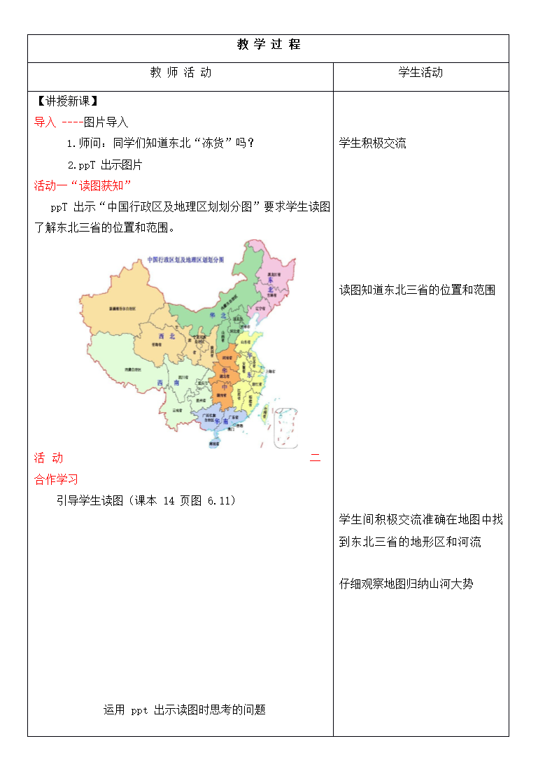 2021-2022学年八年级地理下册-人教版6.2“白山黑水”--东北三省-教案（表格式）.doc第2页