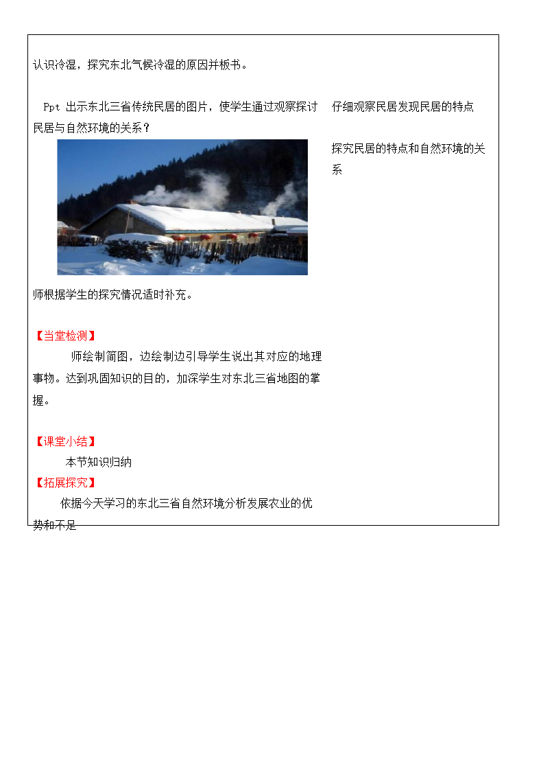 2021-2022学年八年级地理下册-人教版6.2“白山黑水”--东北三省-教案（表格式）.doc第4页