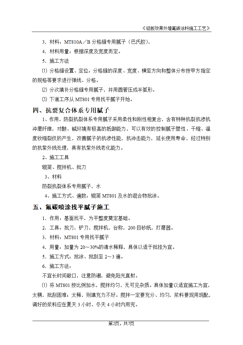 外墙铝板效果氟碳涂料施工工艺.doc第2页