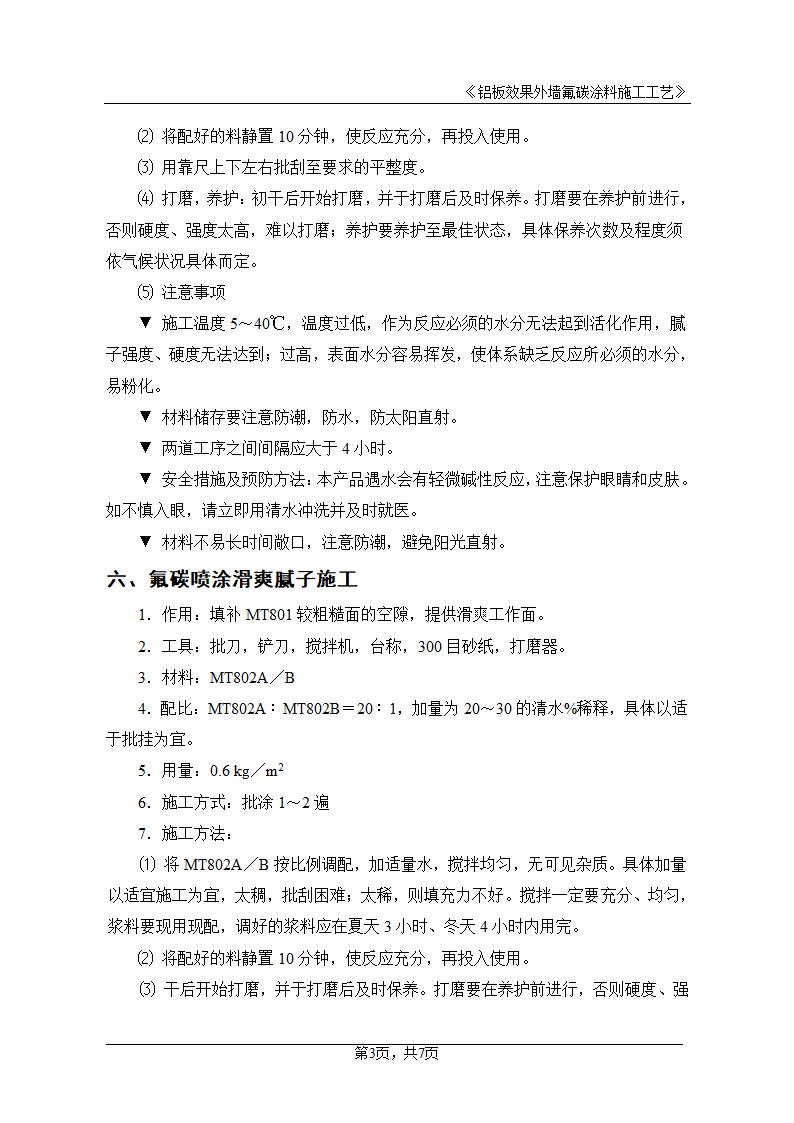 外墙铝板效果氟碳涂料施工工艺.doc第3页