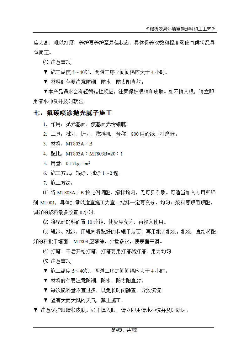 外墙铝板效果氟碳涂料施工工艺.doc第4页