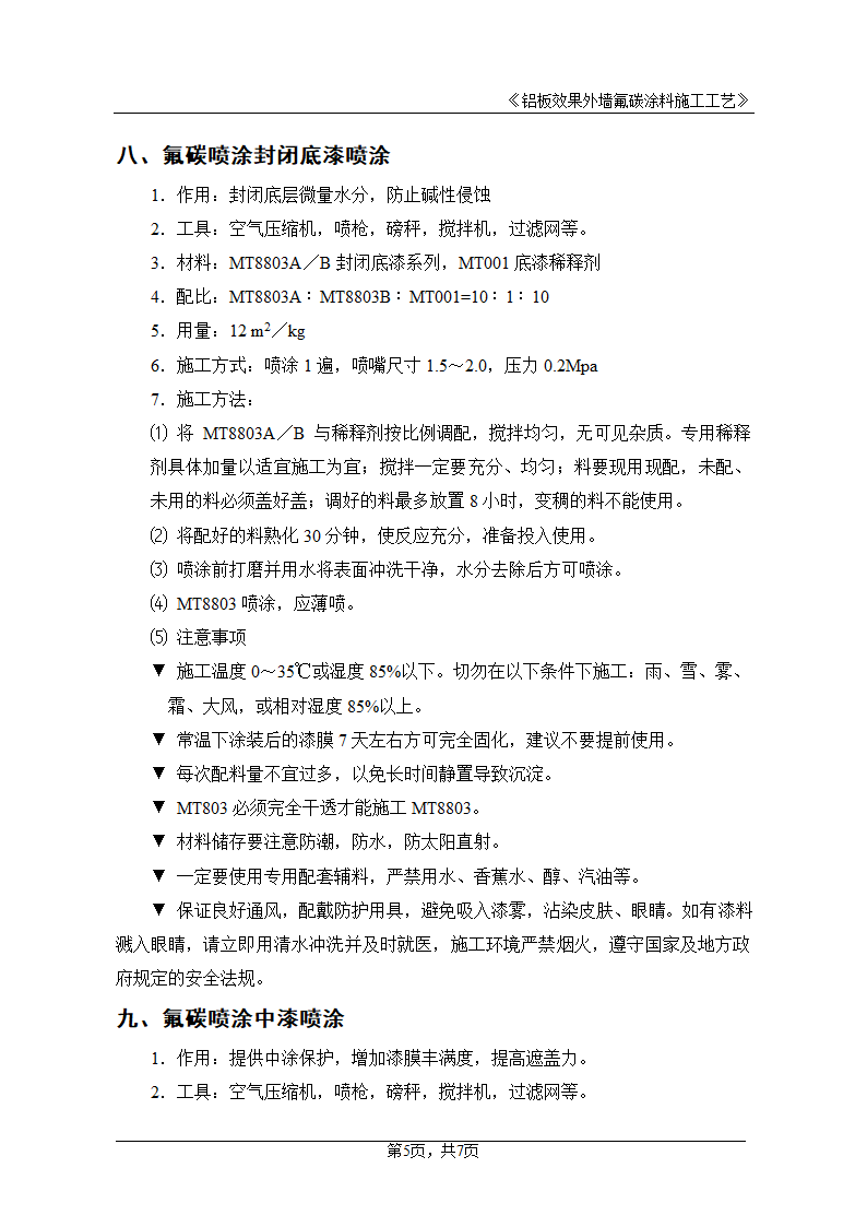 外墙铝板效果氟碳涂料施工工艺.doc第5页