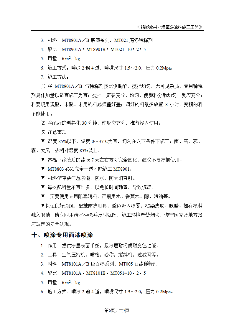 外墙铝板效果氟碳涂料施工工艺.doc第6页