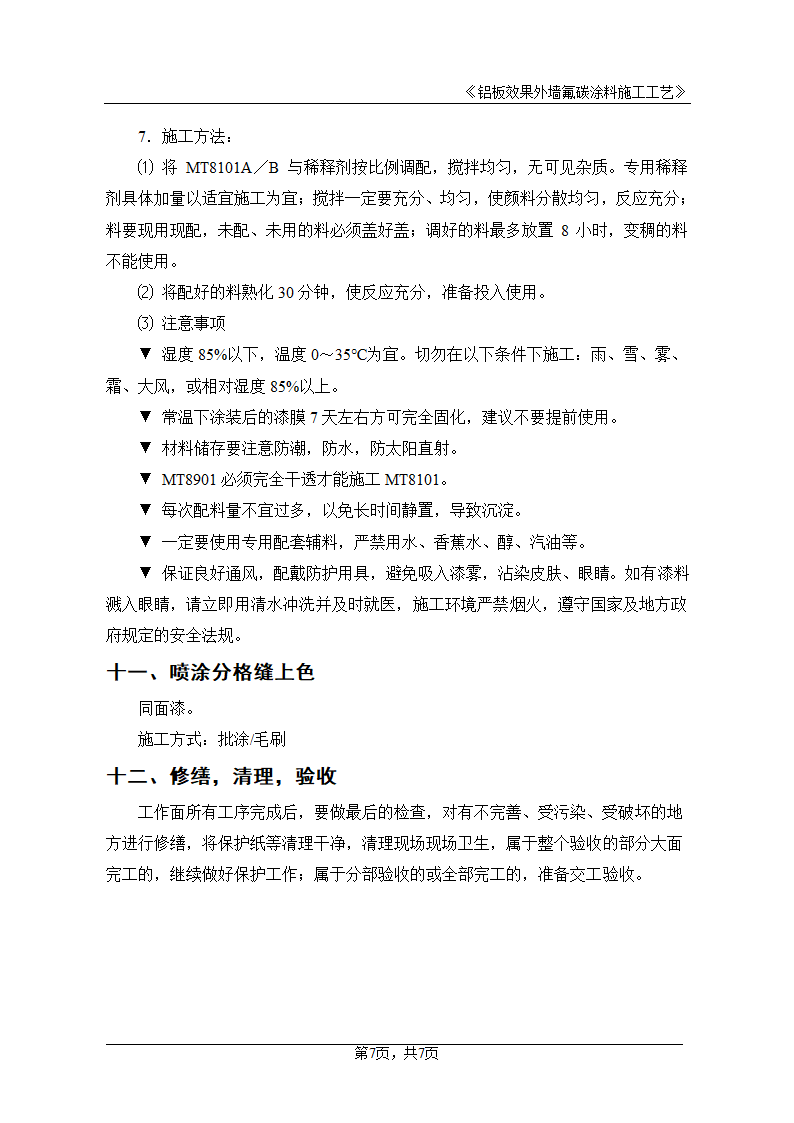 外墙铝板效果氟碳涂料施工工艺.doc第7页