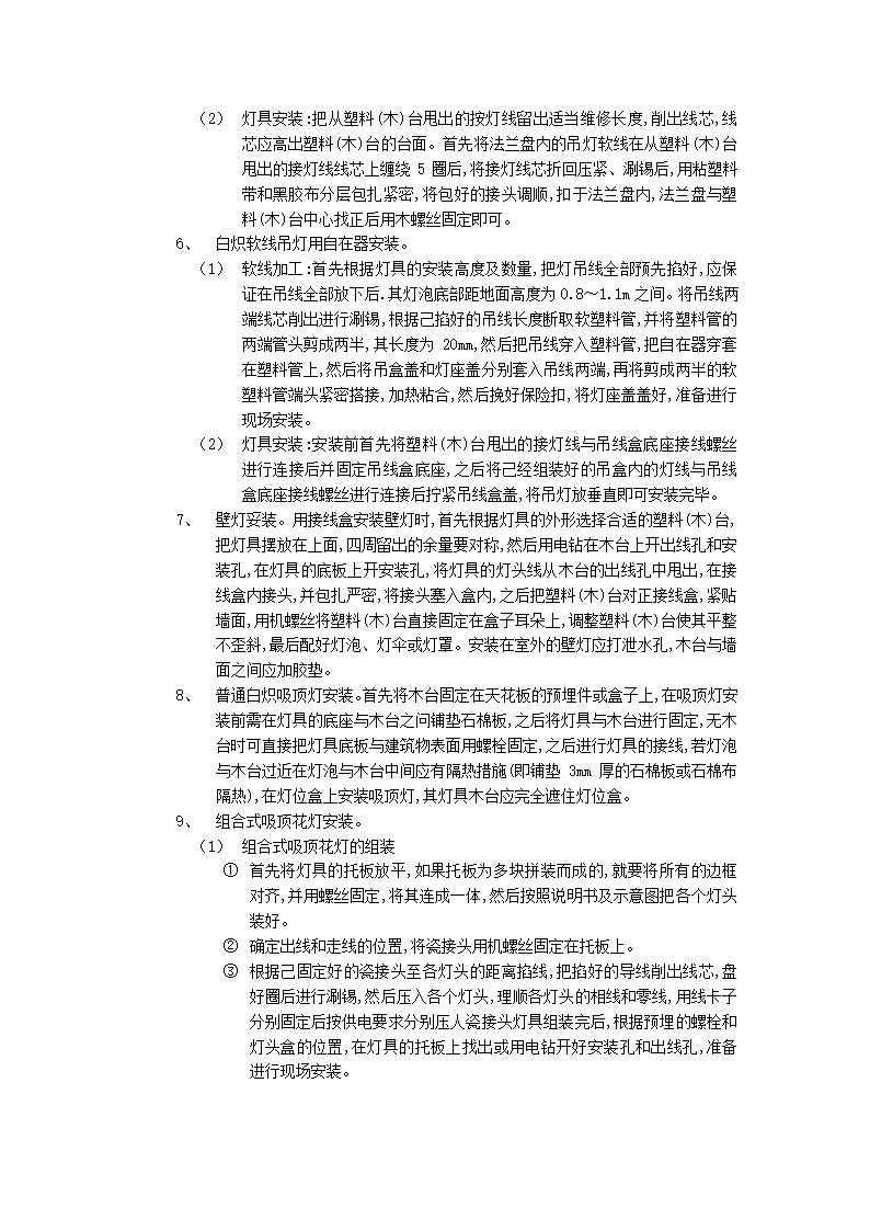 建筑电气灯具安装施工工艺.doc第5页