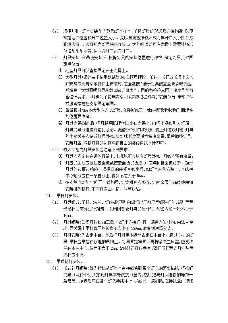 建筑电气灯具安装施工工艺.doc第7页