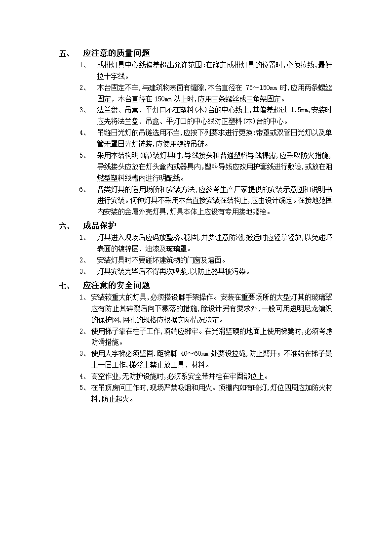 建筑电气灯具安装施工工艺.doc第9页