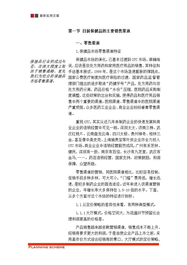 保健品的销售渠道策略分析（实用文案）.doc第3页