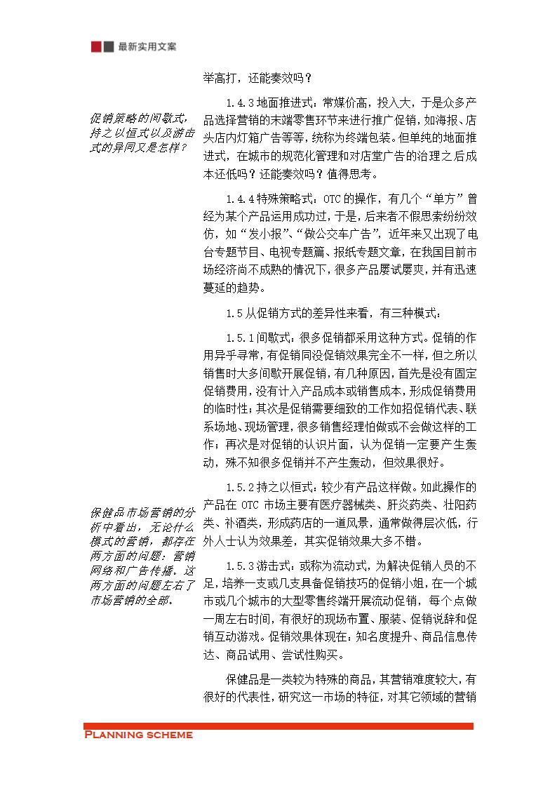 保健品的销售渠道策略分析（实用文案）.doc第6页