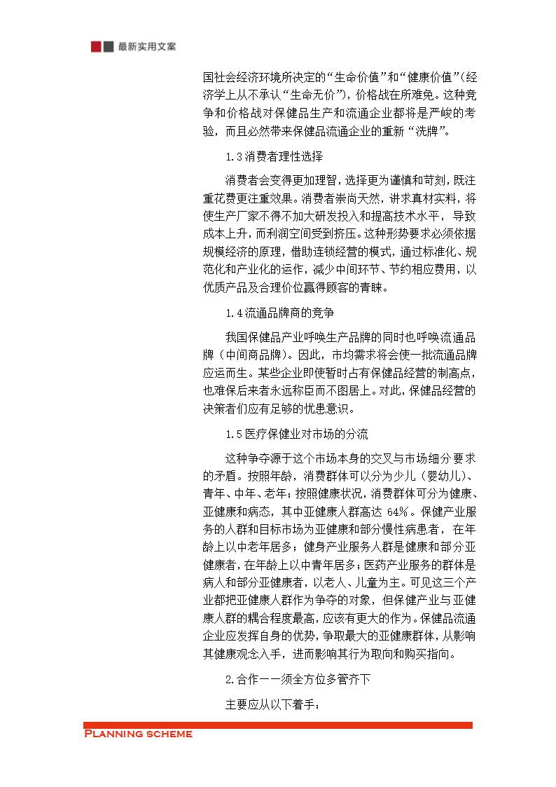 保健品的销售渠道策略分析（实用文案）.doc第11页