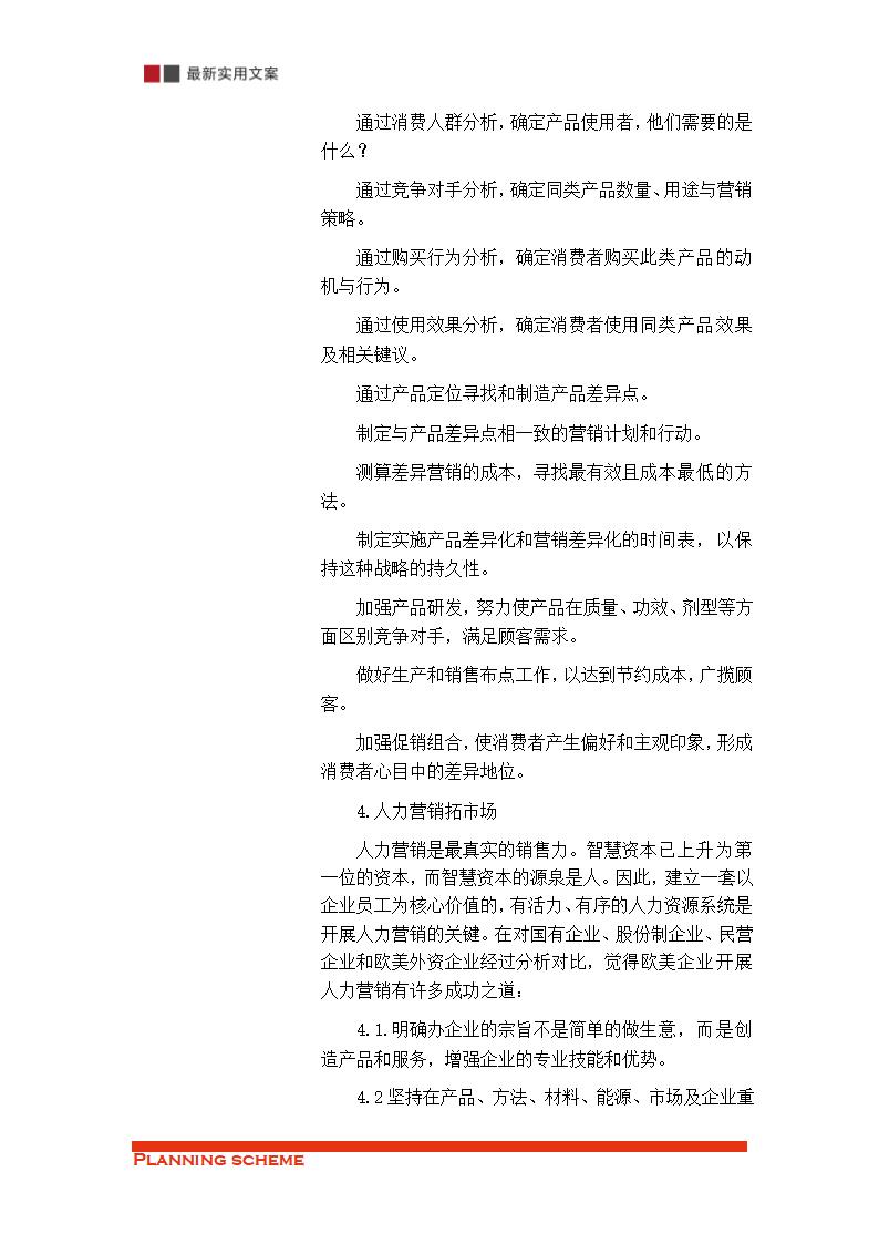 保健品的销售渠道策略分析（实用文案）.doc第18页