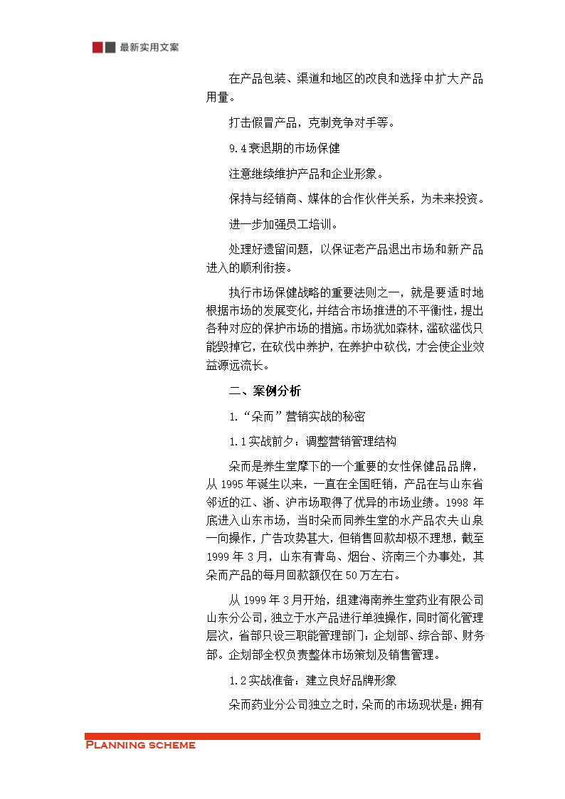 保健品的销售渠道策略分析（实用文案）.doc第24页