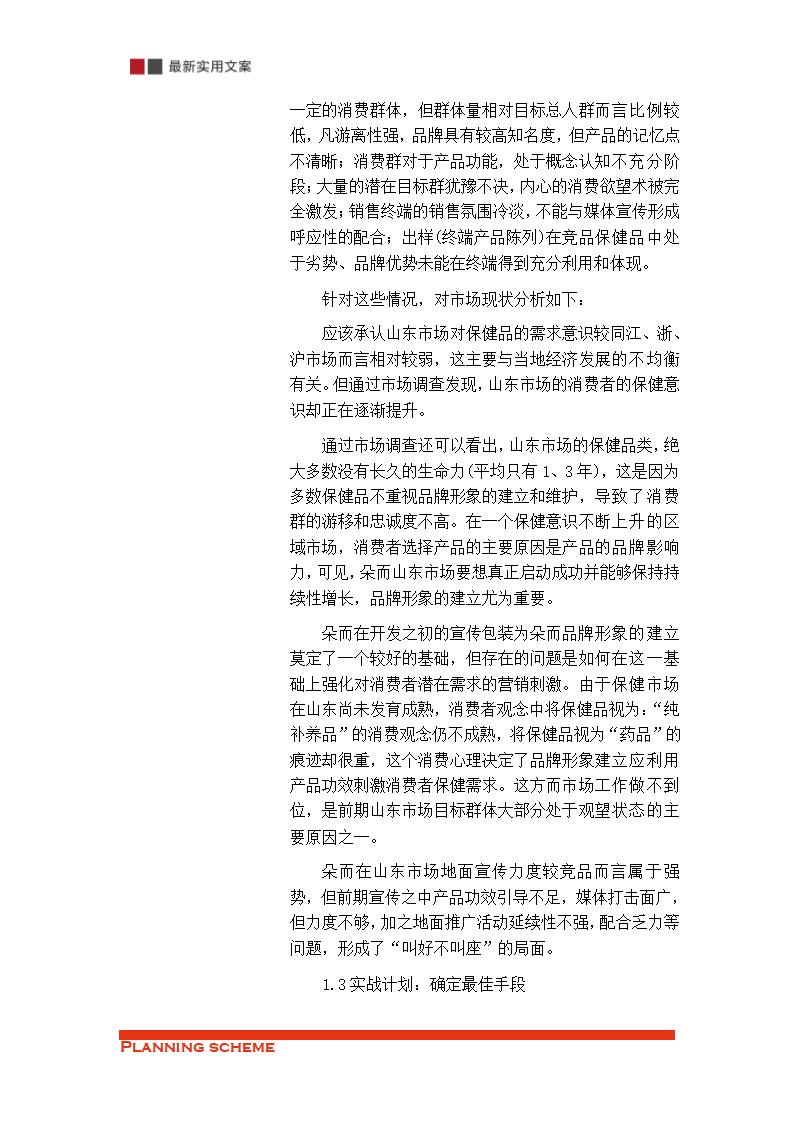 保健品的销售渠道策略分析（实用文案）.doc第25页