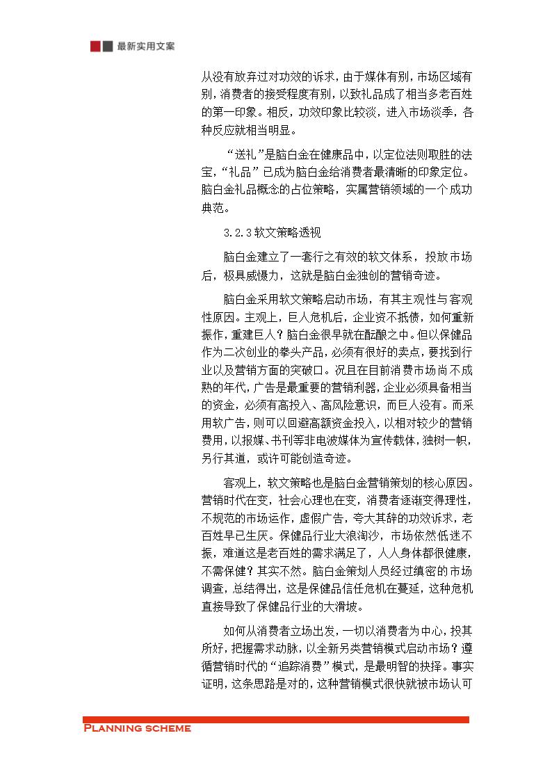 保健品的销售渠道策略分析（实用文案）.doc第36页