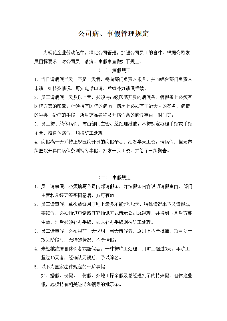 公司病、事假管理规定.docx第1页