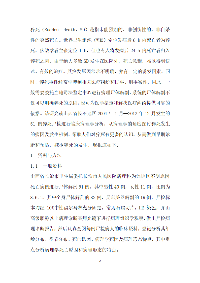 例猝死尸检解剖的临床病理分析.docx第2页