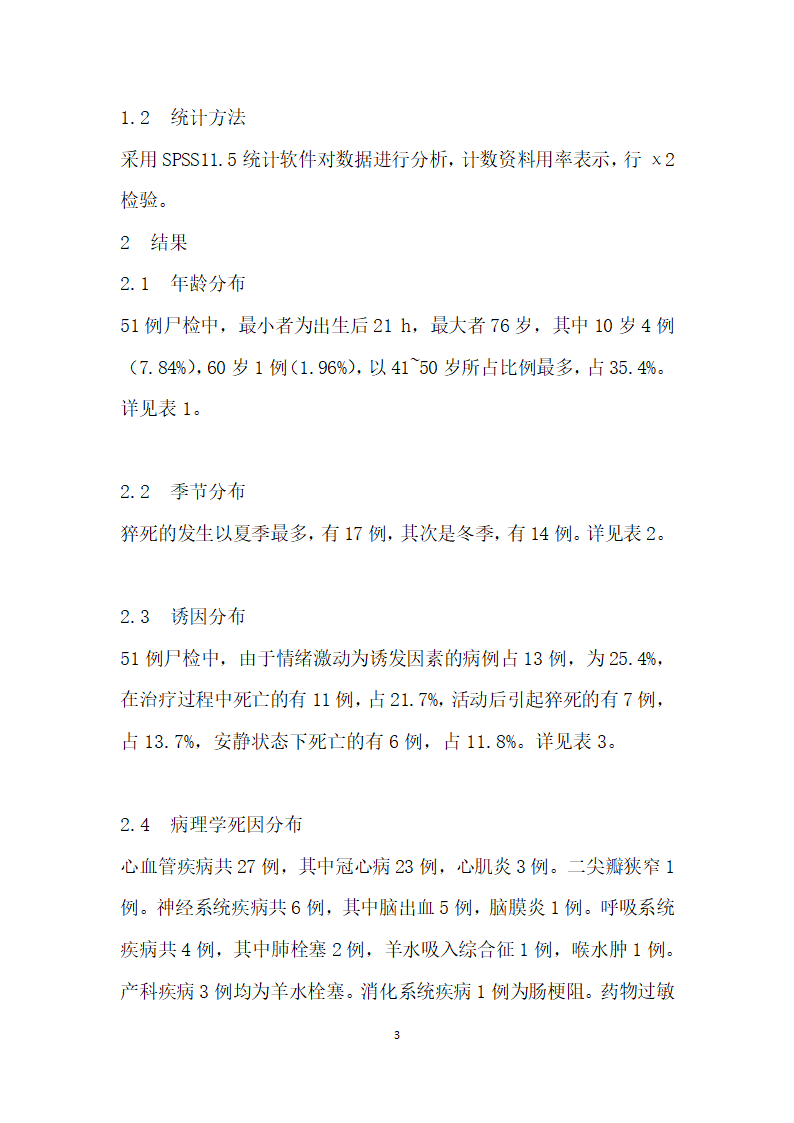 例猝死尸检解剖的临床病理分析.docx第3页