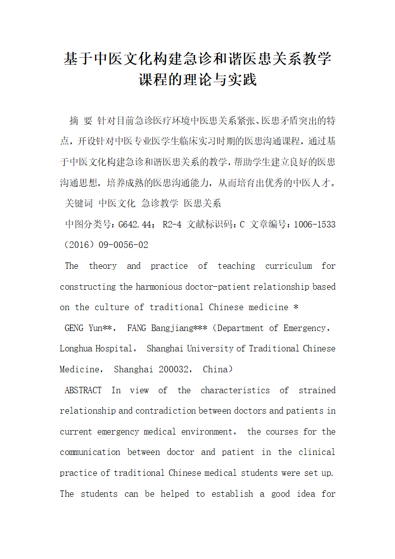 基于中医文化构建急诊和谐医患关系教学课程的理论与实践.docx第1页