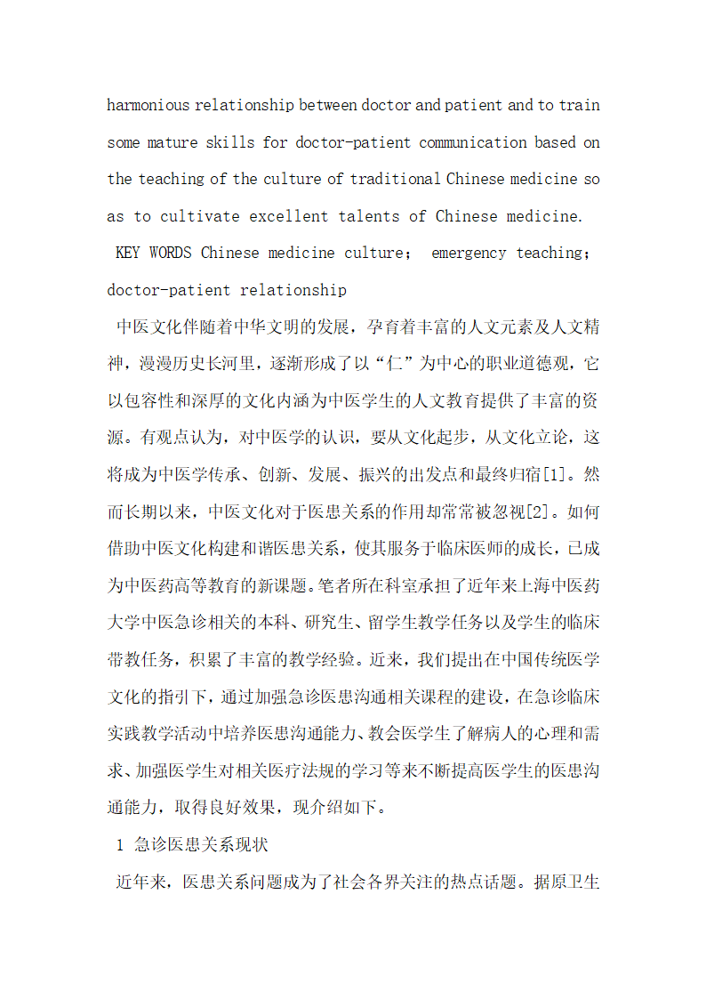 基于中医文化构建急诊和谐医患关系教学课程的理论与实践.docx第2页