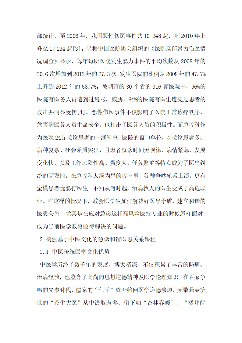 基于中医文化构建急诊和谐医患关系教学课程的理论与实践.docx第3页