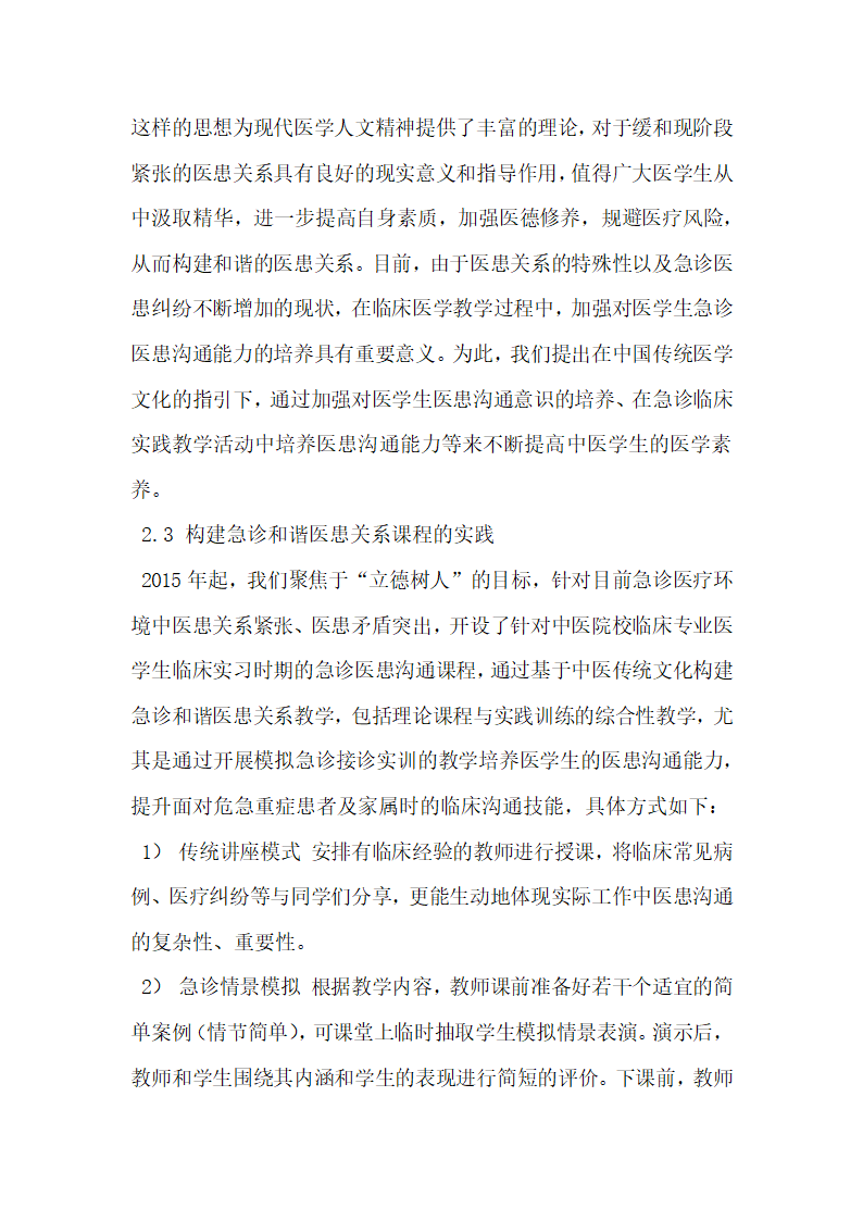 基于中医文化构建急诊和谐医患关系教学课程的理论与实践.docx第5页