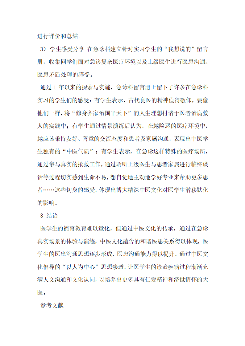 基于中医文化构建急诊和谐医患关系教学课程的理论与实践.docx第6页