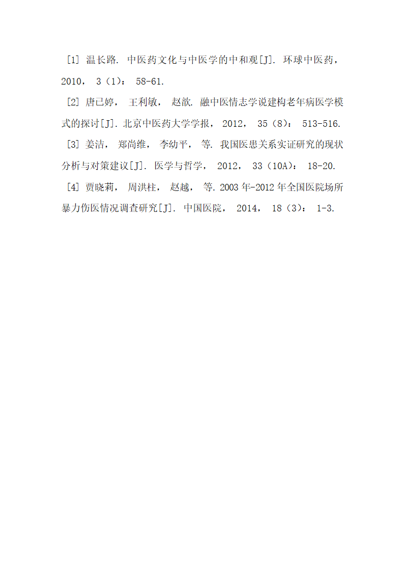 基于中医文化构建急诊和谐医患关系教学课程的理论与实践.docx第7页