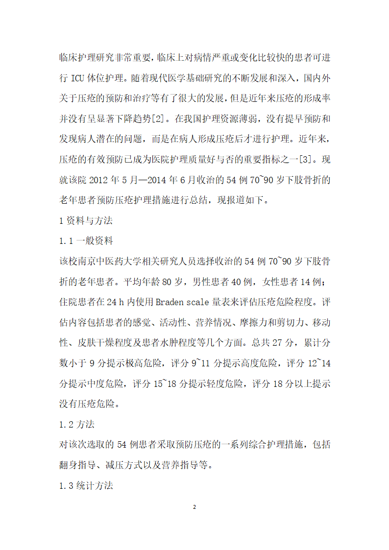 有关老患者压疮预防的临床护理研究.docx第2页