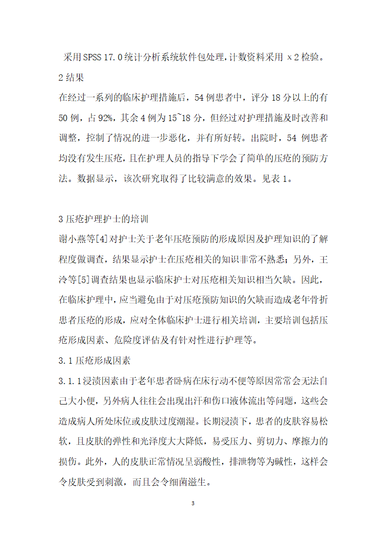 有关老患者压疮预防的临床护理研究.docx第3页