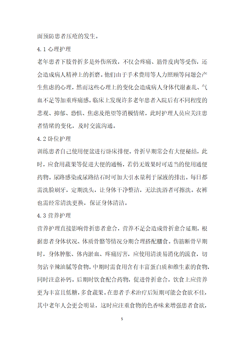 有关老患者压疮预防的临床护理研究.docx第5页