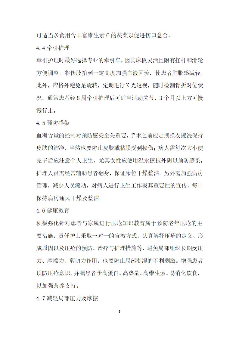 有关老患者压疮预防的临床护理研究.docx第6页