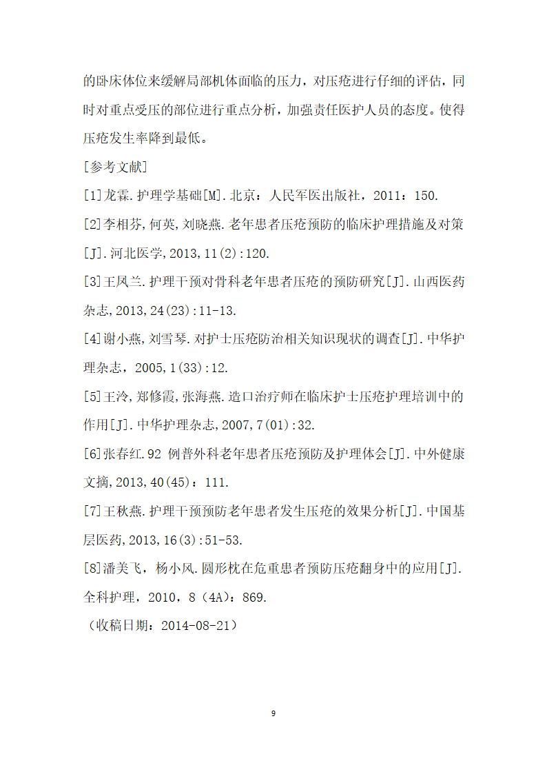 有关老患者压疮预防的临床护理研究.docx第9页