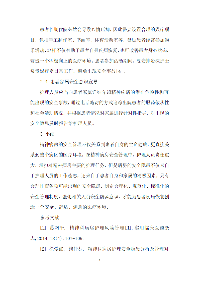 精神科病房护理安全隐患及应对策略.docx第4页