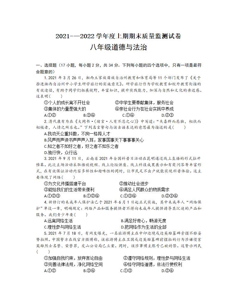 河南省信阳市罗山县2021-2022学年八年级上学期期末质量检测道德与法治试题（word含答案）.doc第1页