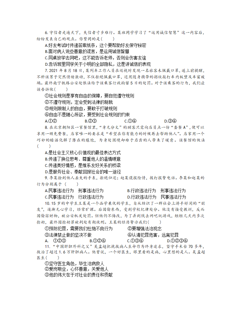 河南省信阳市罗山县2021-2022学年八年级上学期期末质量检测道德与法治试题（word含答案）.doc第2页