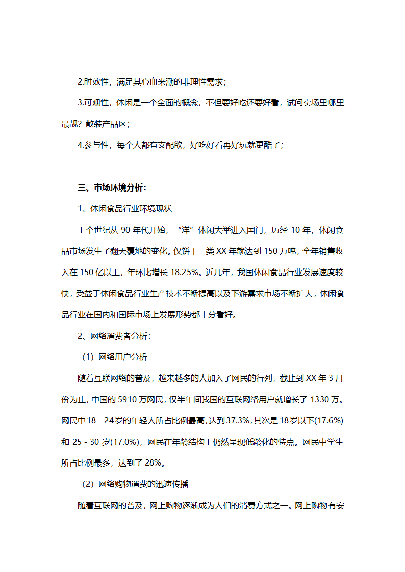 休闲食品网络营销策划方案.doc第2页