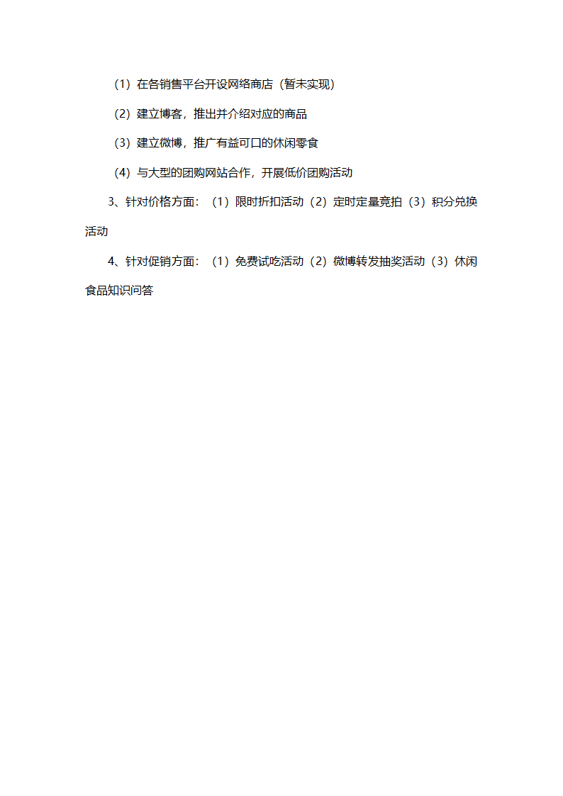 休闲食品网络营销策划方案.doc第4页