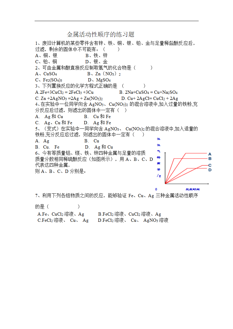 2021年人教版化学中考复习金属活动性顺序探究及应用教学设计.doc第5页