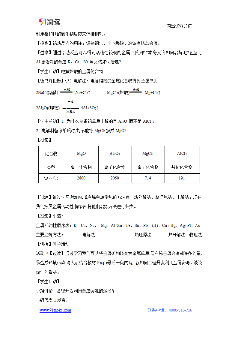 化学-人教版-必修2-教学设计18：4.1.1 金属矿物的开发利用.doc-第一节 第1课时 金属矿物的开发利用-第四章 化学与自然资源的开发利用-教学设计.doc第4页